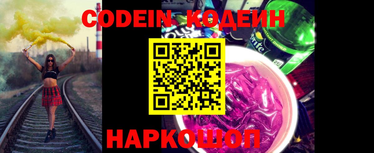 Кодеин Purple Drank  Кодеиновый сироп Lean напиток Lean (лин)  Назарово  Вход с VPN 